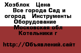 Хозблок › Цена ­ 22 000 - Все города Сад и огород » Инструменты. Оборудование   . Московская обл.,Котельники г.